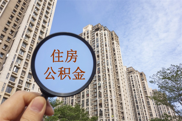 梁山离职的时候可以取公积金吗（离职能取住房公积金吗）