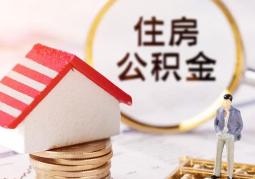 梁山离职可以代取住房公积金吗（辞职后住房公积金可以代取吗）