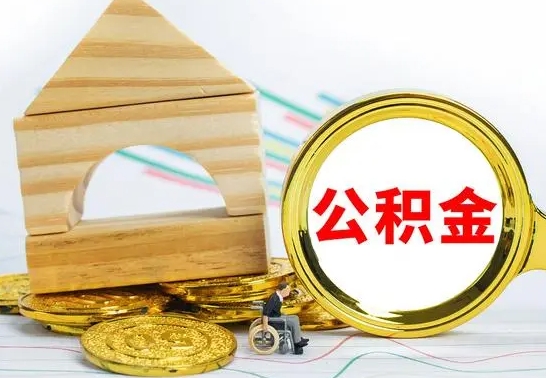 梁山离职怎么取出公积金（离职怎么把公积金取出来）